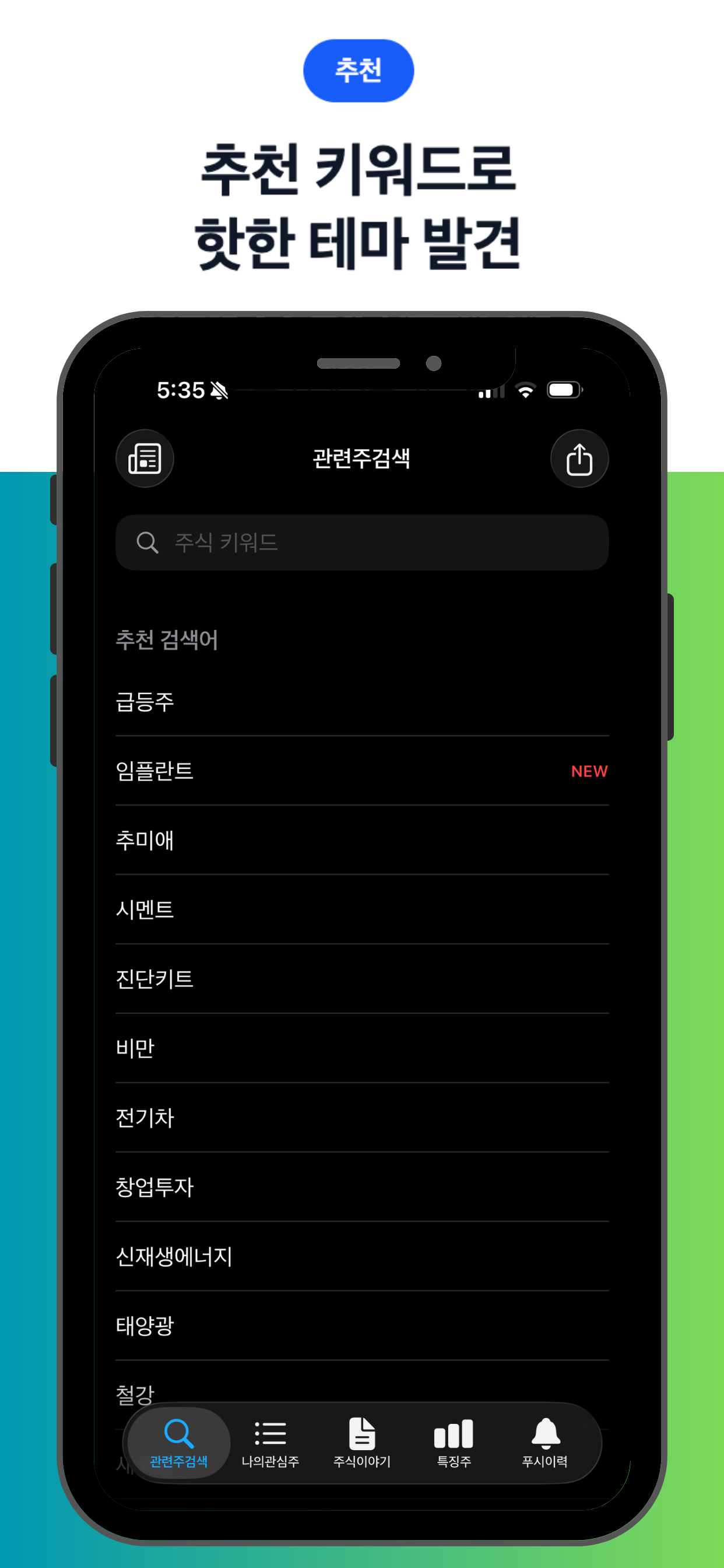 관련주식검색기
