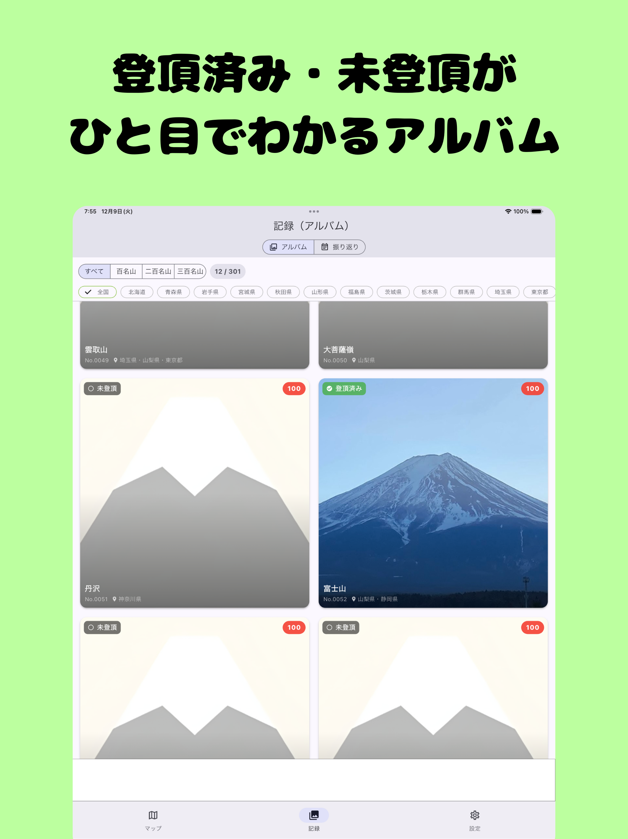 日本の名山登頂記録～百名山・二百名山・三百名山～ screenshot 8