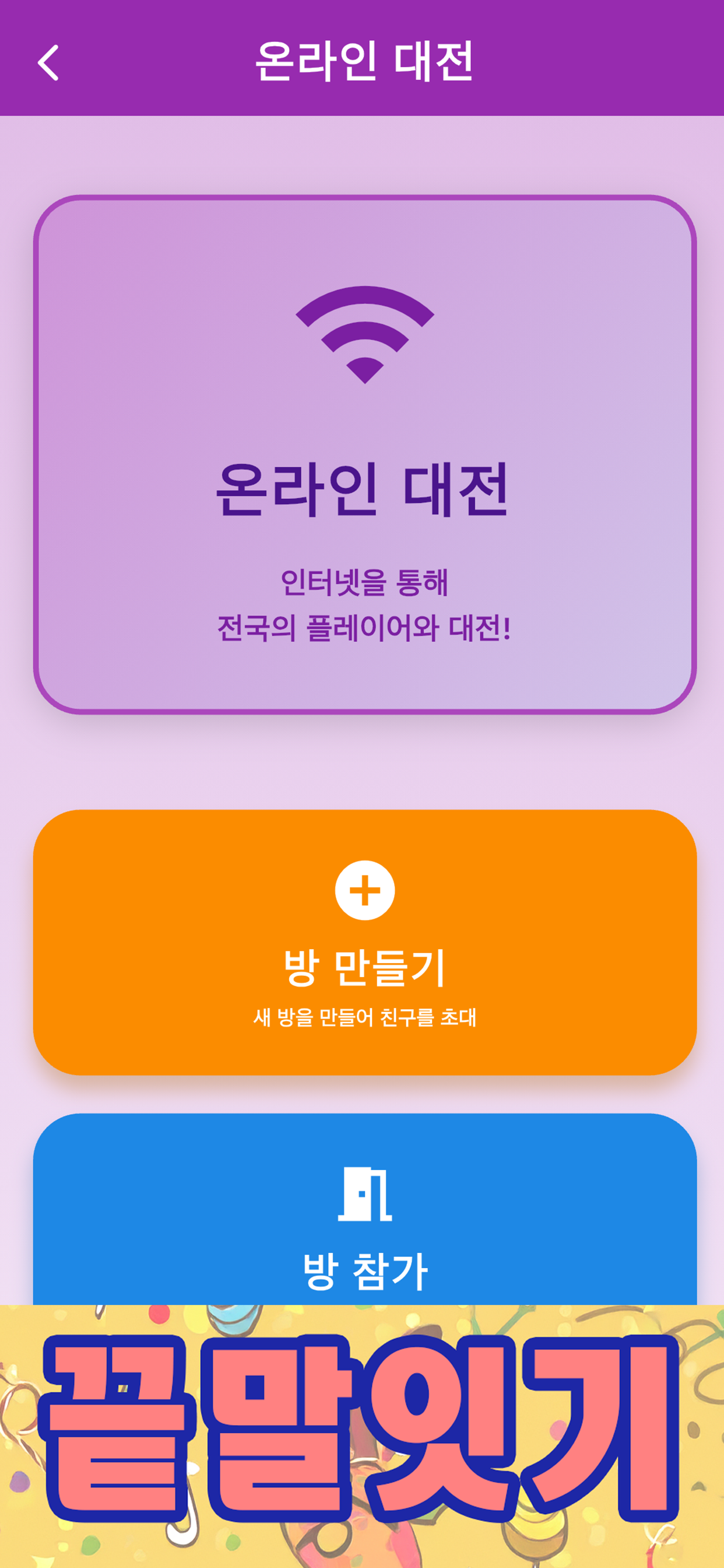 소리쳐!끝말잇기 온라인
