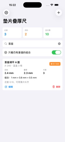 垫片叠厚尺 · 截图 3