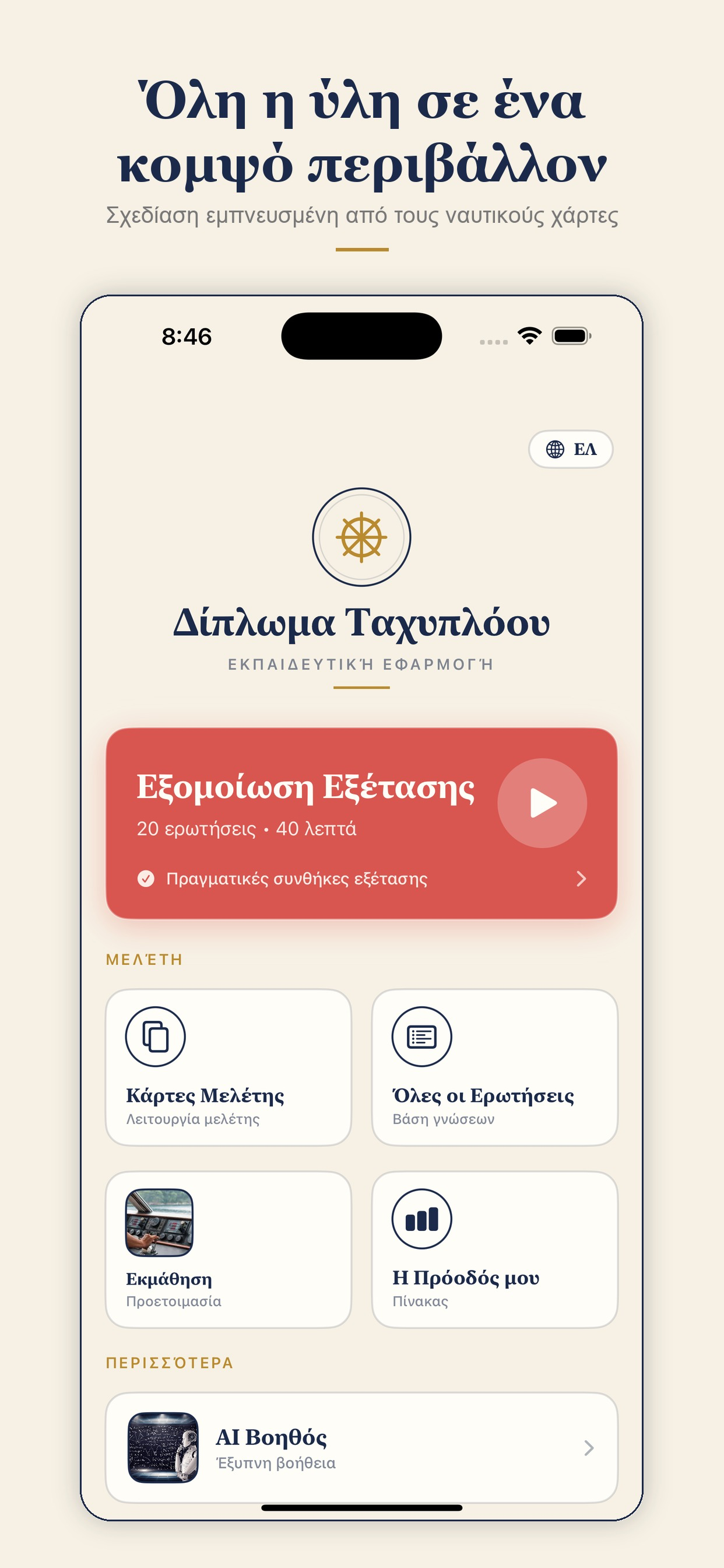 Δίπλωμα Ταχυπλόου screenshot 2