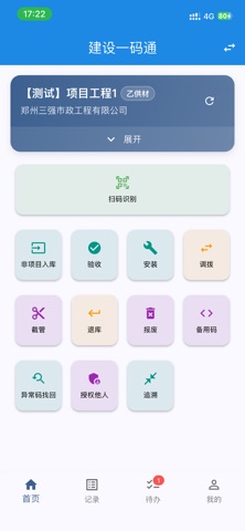 建设一码通 screenshot