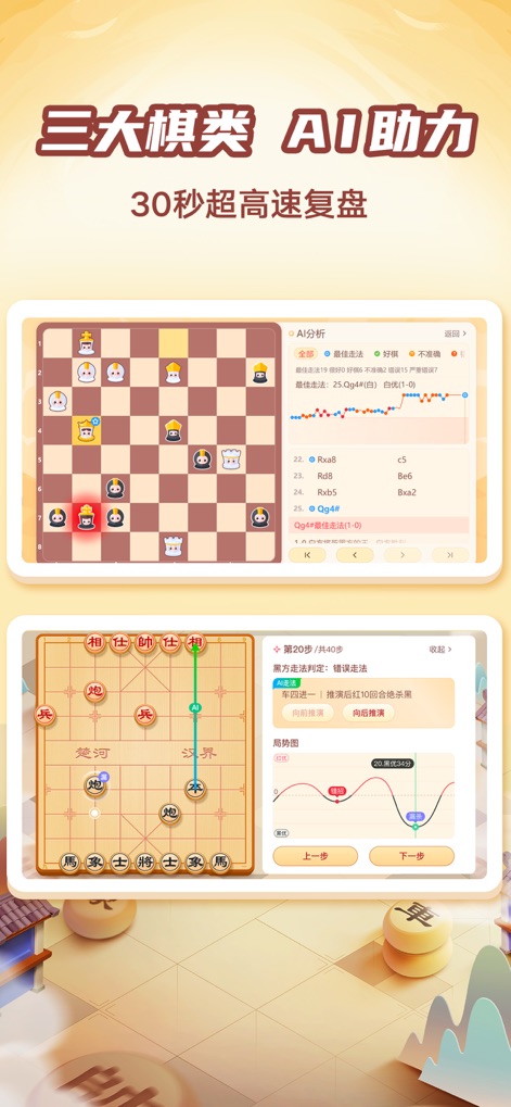 有道纵横棋院-围棋/国际象棋/中国象棋对弈学习 - L'application intègre une analyse IA rapide de 30 secondes pour les trois principaux jeux, visible par l'interface d'analyse des coups optimaux aux échecs internationaux, et offre une visualisation graphique de l'évolution de la position dans l'analyse de partie d'échecs chinois.