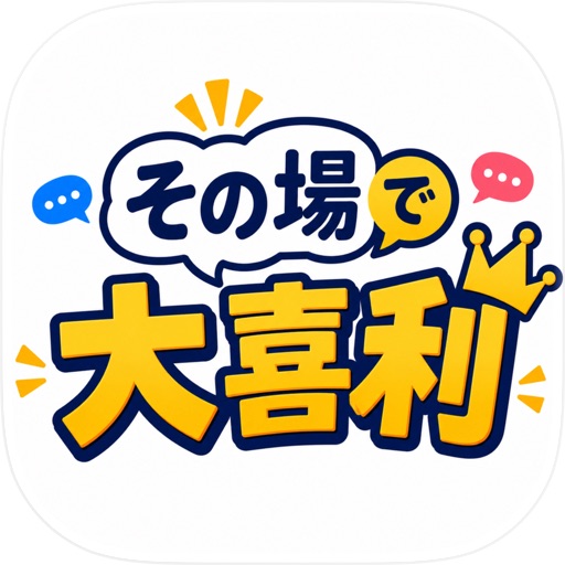 その場で大喜利のアイコン