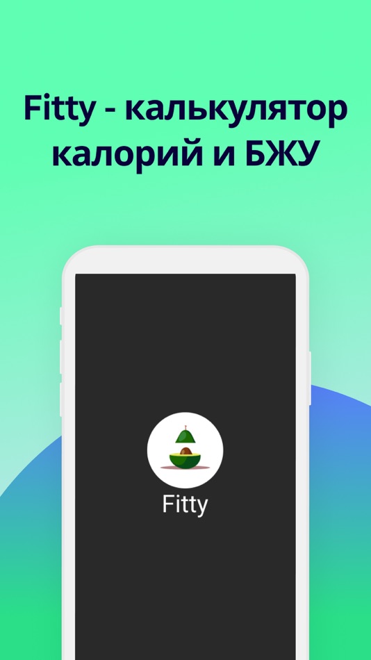 Fitty - Счетчик калорий и БЖУ - 1.1.3 - (iOS)
