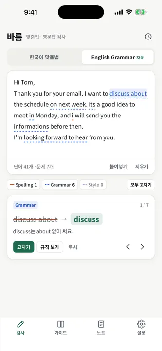 바름 - 맞춤법·영문법 검사 screenshot 7