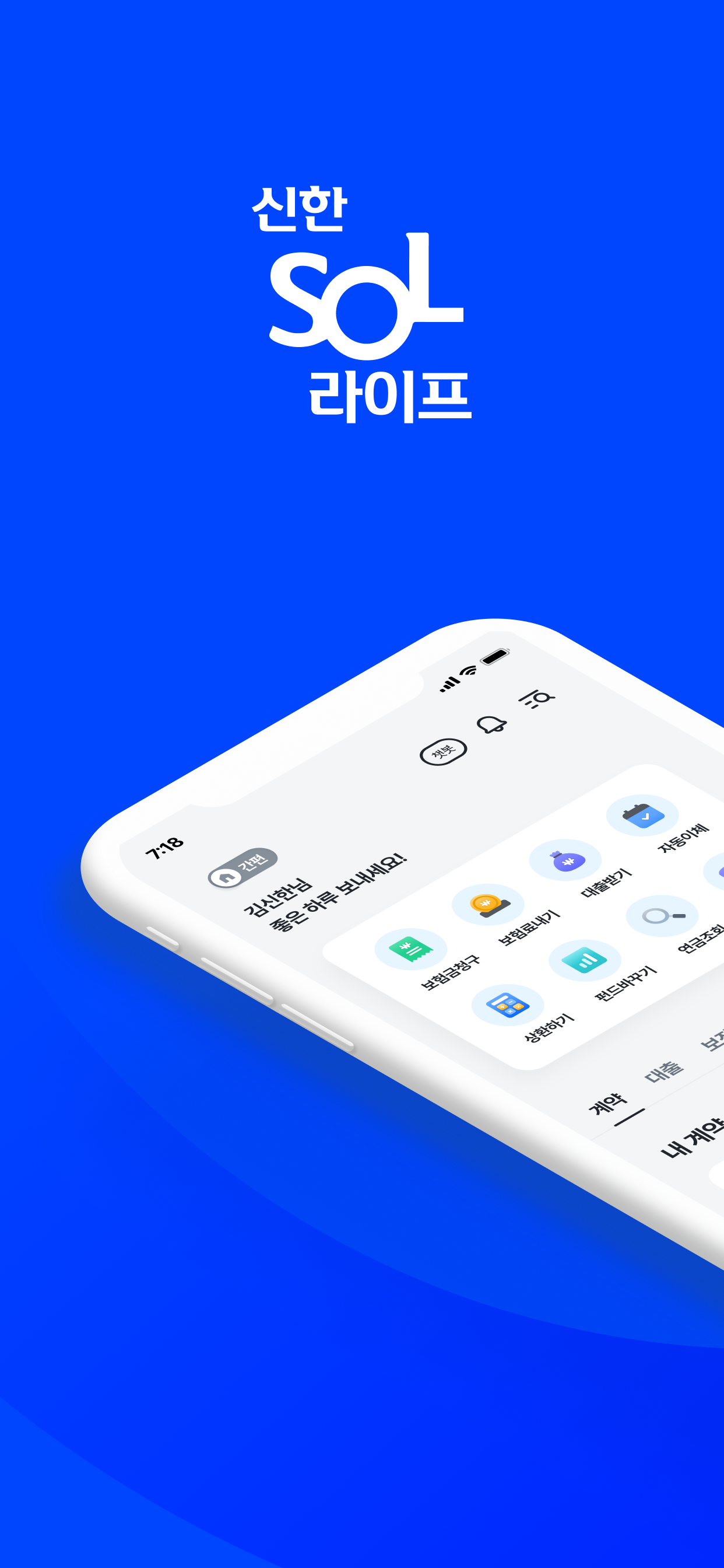 신한 SOL라이프 - 신한라이프 대표플랫폼