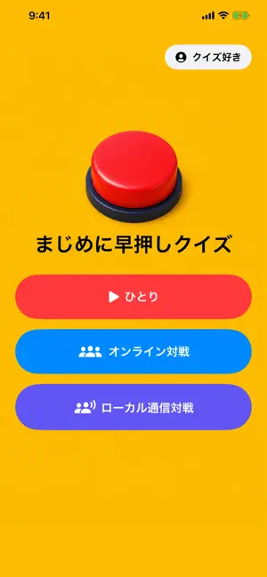 まじめに早押しクイズ screenshot 1