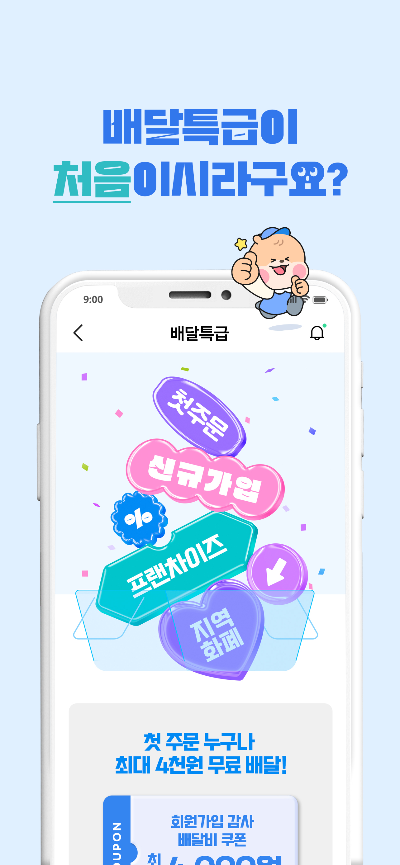 배달특급 screenshot 3