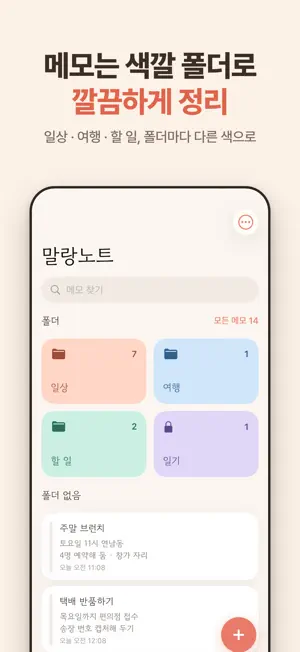 말랑노트 - 메모장 & 할일 체크리스트 screenshot 1