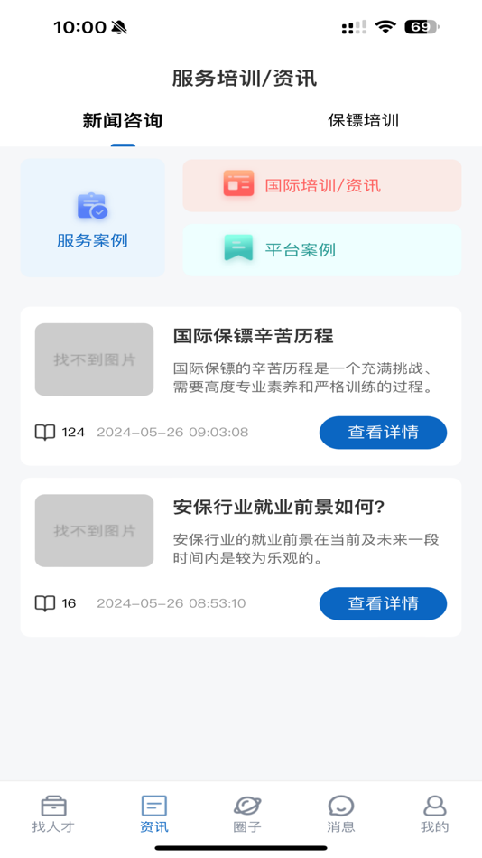 #3. 国际安保联盟 (iOS) Podle: 广州骏凌国际安全服务有限公司