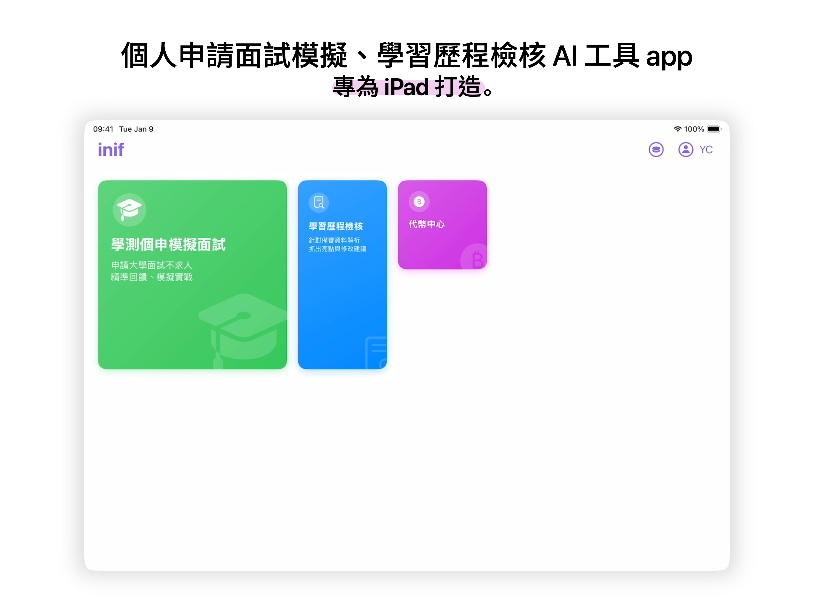 inif - 個申模擬面試、學習歷程檢核