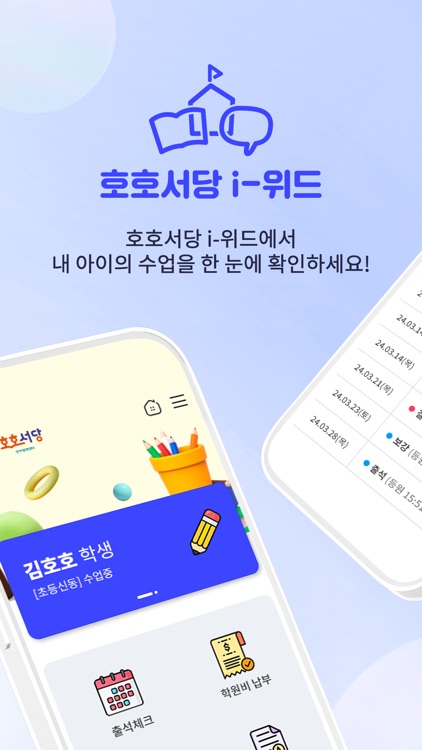 호호서당 i-위드