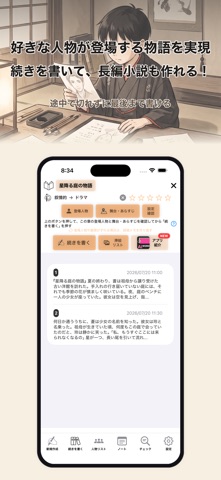 文豪はしる、AI自動小説執筆アプリ、お望みの小説を実現！ のスクリーンショット