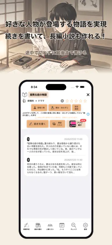 文豪はしる、AI自動小説執筆アプリ、お望みの小説を実現！ screenshot 2 of 5