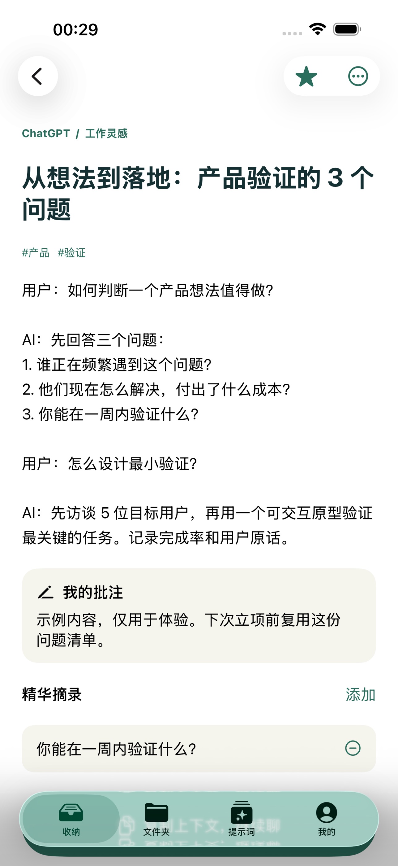 Screenshot 2 of 问匣 - AI对话收藏与提示词管理