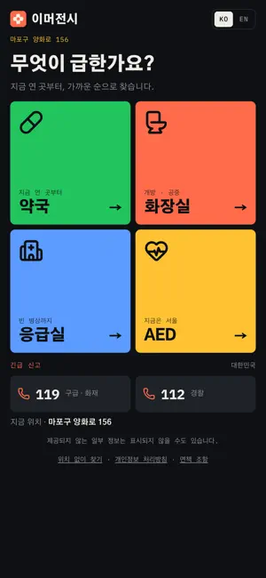 이머전시 - 약국·화장실·응급실·AED·긴급신고 screenshot 1
