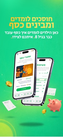 פיננקידס - חינוך פיננסי לילדים screenshot