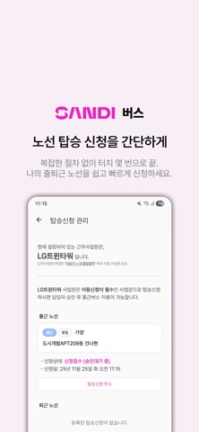 샌디 버스 (구)엣스퍼트 통근버스 screenshot