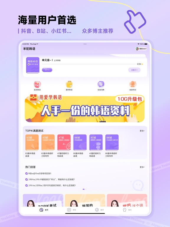 羊驼韩语-标准韩语入门学习平台 iPad screenshot 1 - Education app