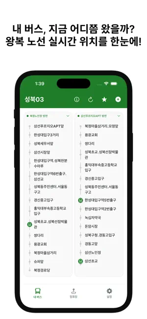 서울 마버 - 마을버스 실시간 도착 screenshot 2