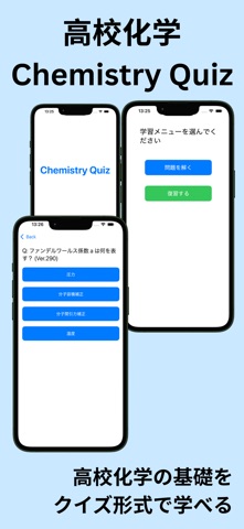 高校化学 Chemistry Quiz のスクリーンショット
