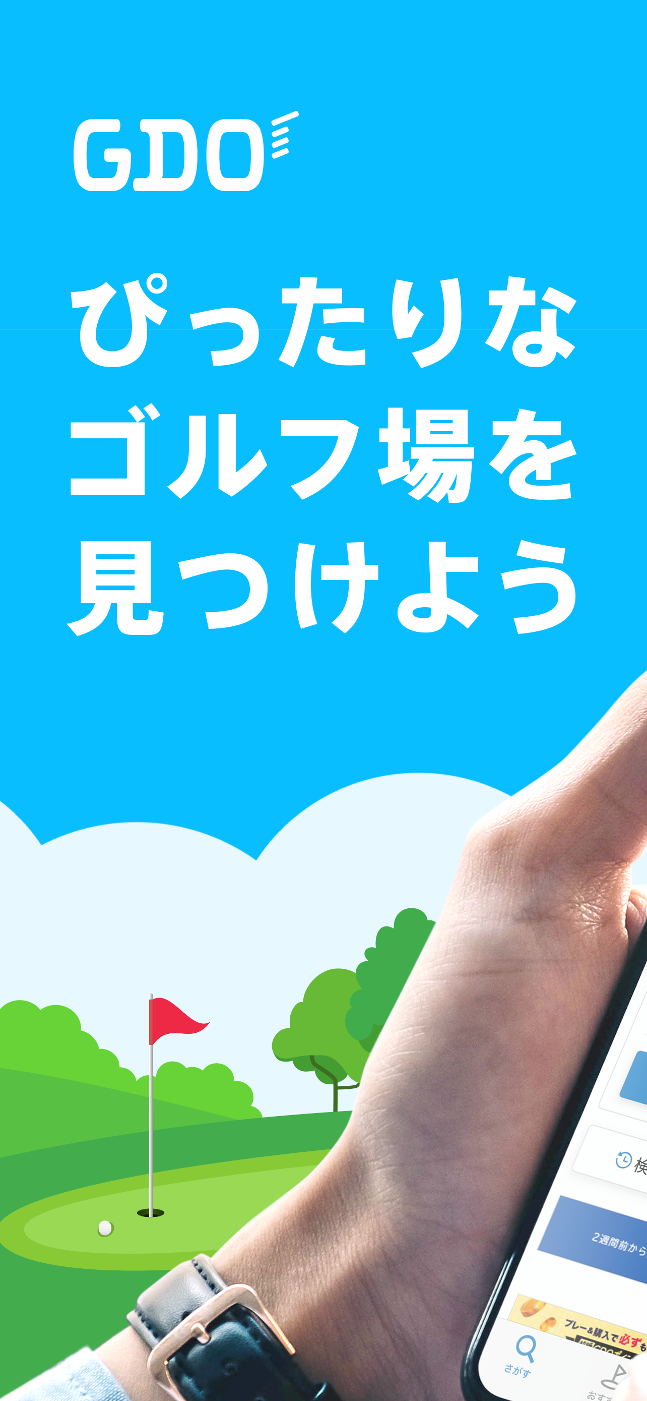 ゴルフ場予約 - GDO ゴルフの検索・予約はアプリで