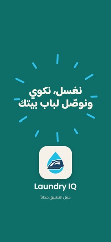 Laundry IQ - غسيل وكوي iPhone screenshot
