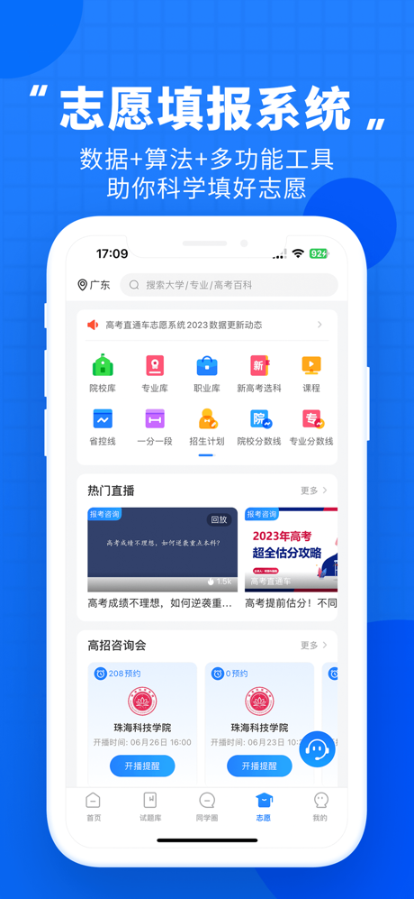 高考直通车-升学志愿一网通 screenshot 1
