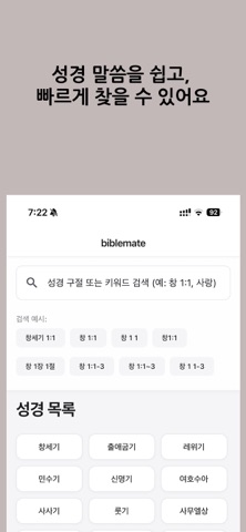 성경메이트 iPhone screenshot