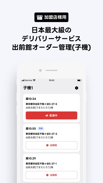 出前館 : 加盟店配達員