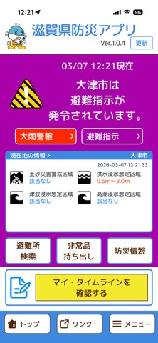 滋賀県防災アプリ screenshot