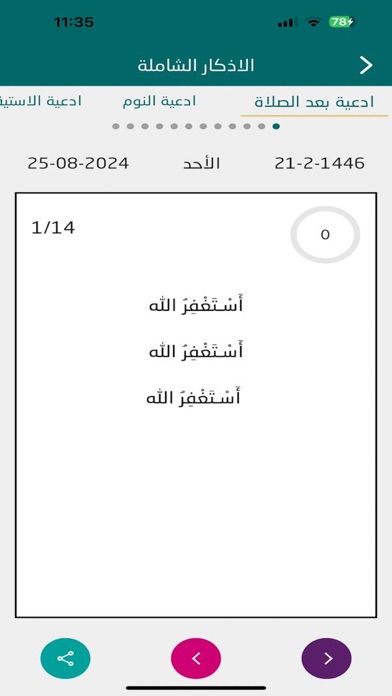 اذكار الصباح والمساء - الشامل Screenshot