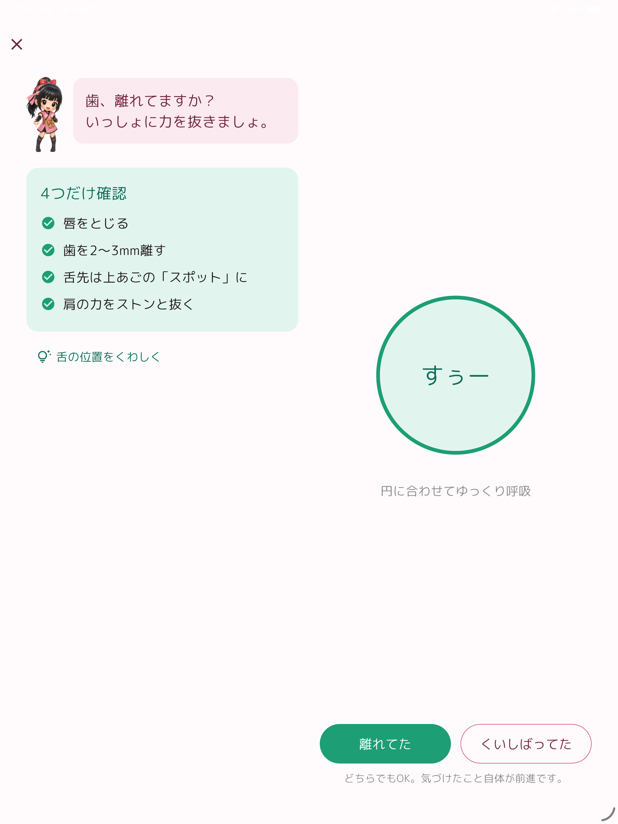 奥歯をはなそう screenshot 7