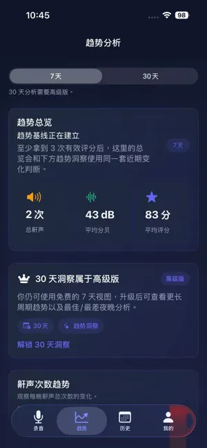 鼾声记录 - 睡眠监测，睡觉记录及智能闹钟 截图