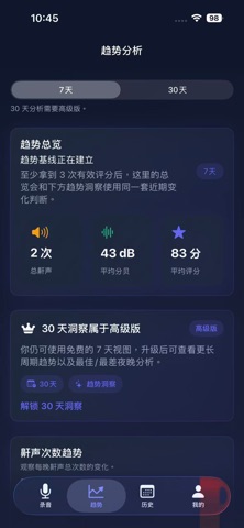 鼾声记录 - 睡眠监测，睡觉记录及智能闹钟 screenshot