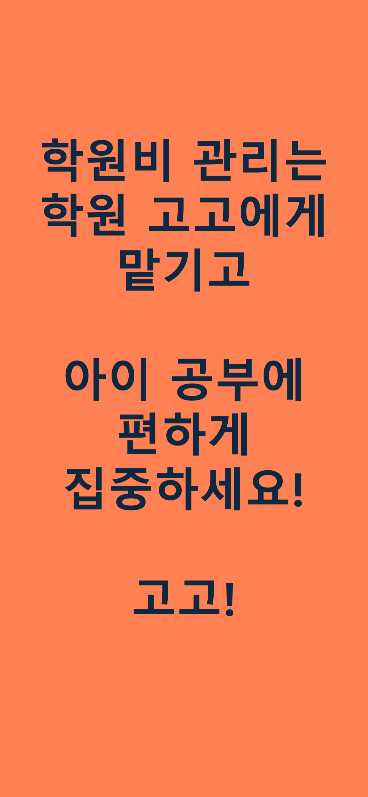 학원 고고 - 학원비 관리 앱