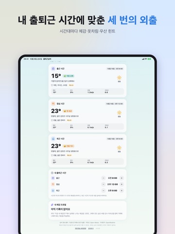 출퇴근날씨 iPad screenshot 2