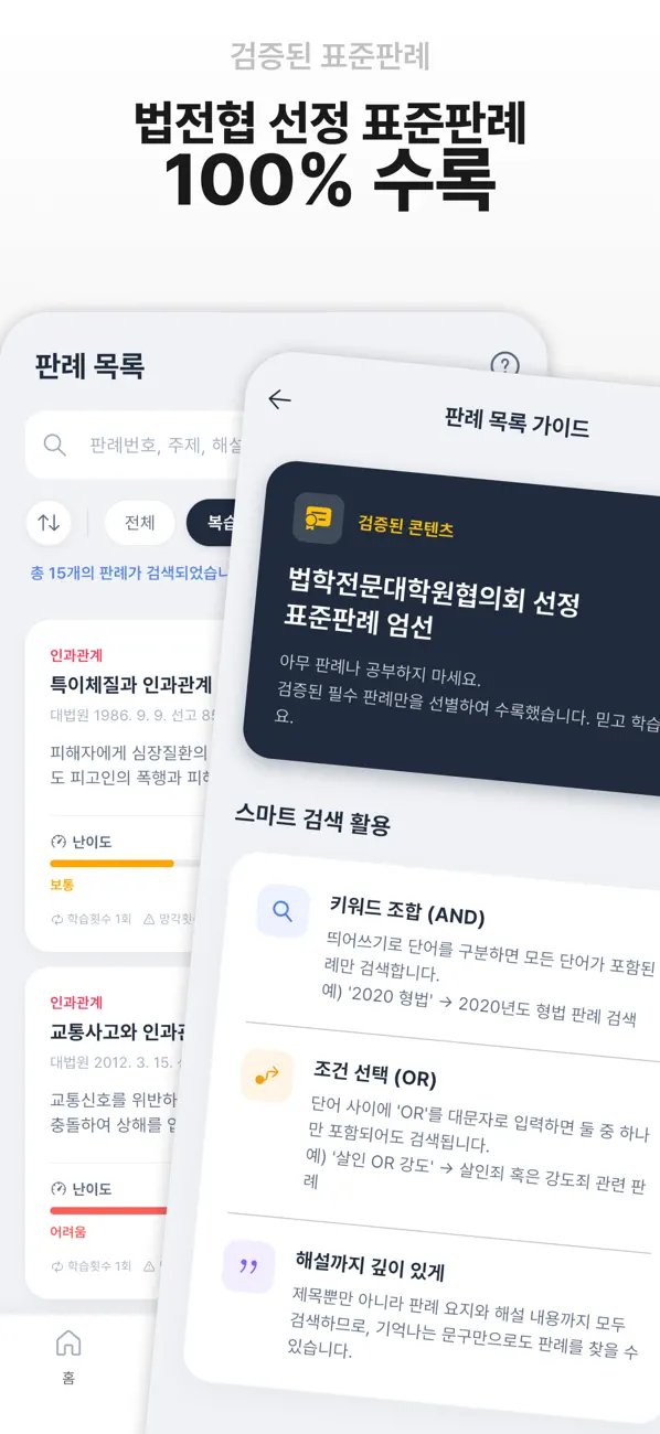 Screenshot #2 pour 판례냠냠:AI 머신러닝 알고리즘 기반 표준판례 암기카드