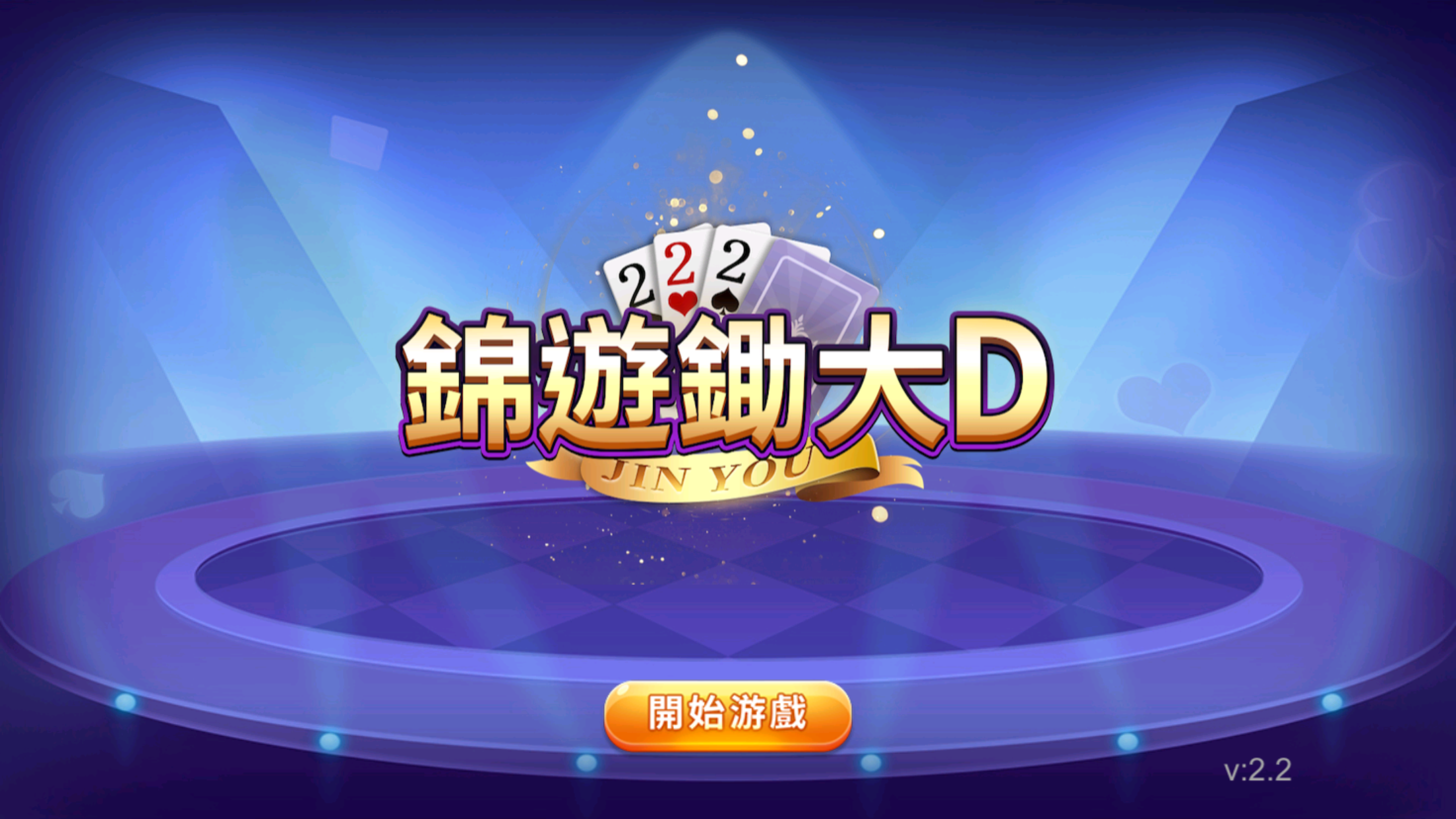 錦遊鋤大D(含大老二玩法)