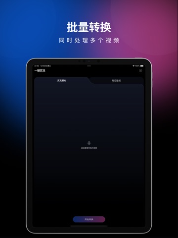 一键实况 - 视频转实况照片&Live实况壁纸制作器 iPad screenshot 2