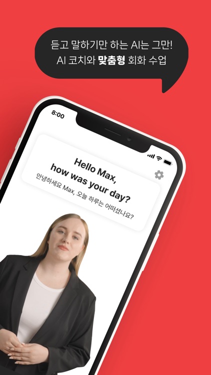 맥스 AI - 1:1 프라이빗 영어 코칭