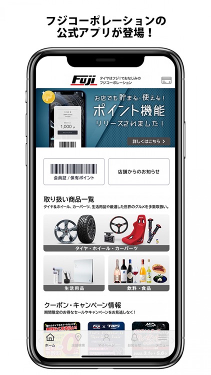 フジ・コーポレーション 公式アプリ