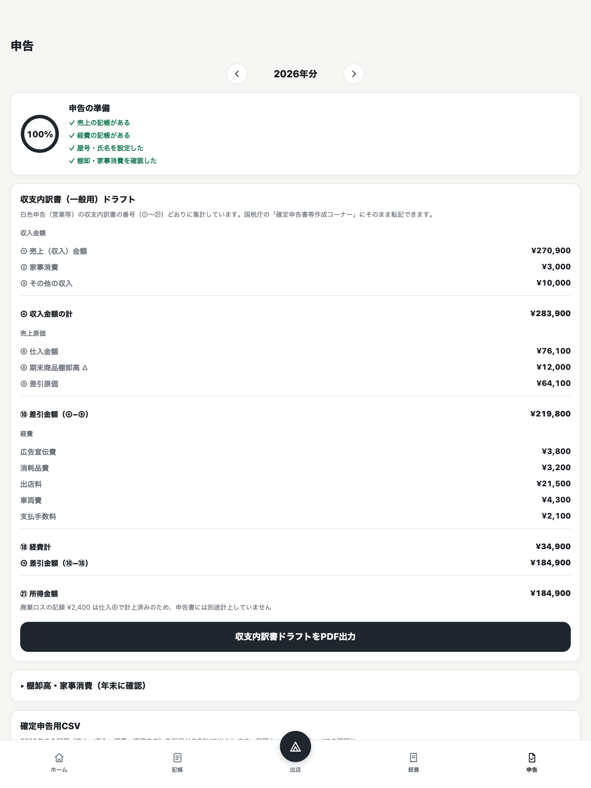 出店帳 − マルシェ・キッチンカーの売上・経費・確定申告 screenshot 8