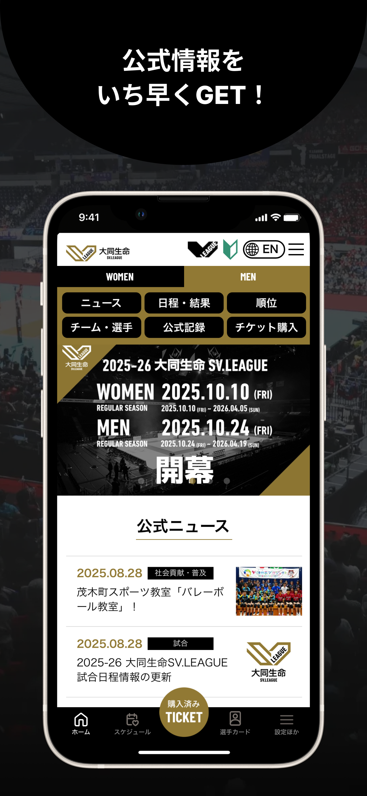 SV.LEAGUE公式アプリ「スマートV」