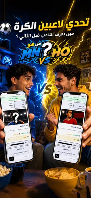 MNHO من هو؟ تحدي التخمين screenshot 1