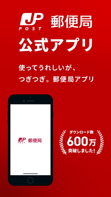 郵便局公式アプリ