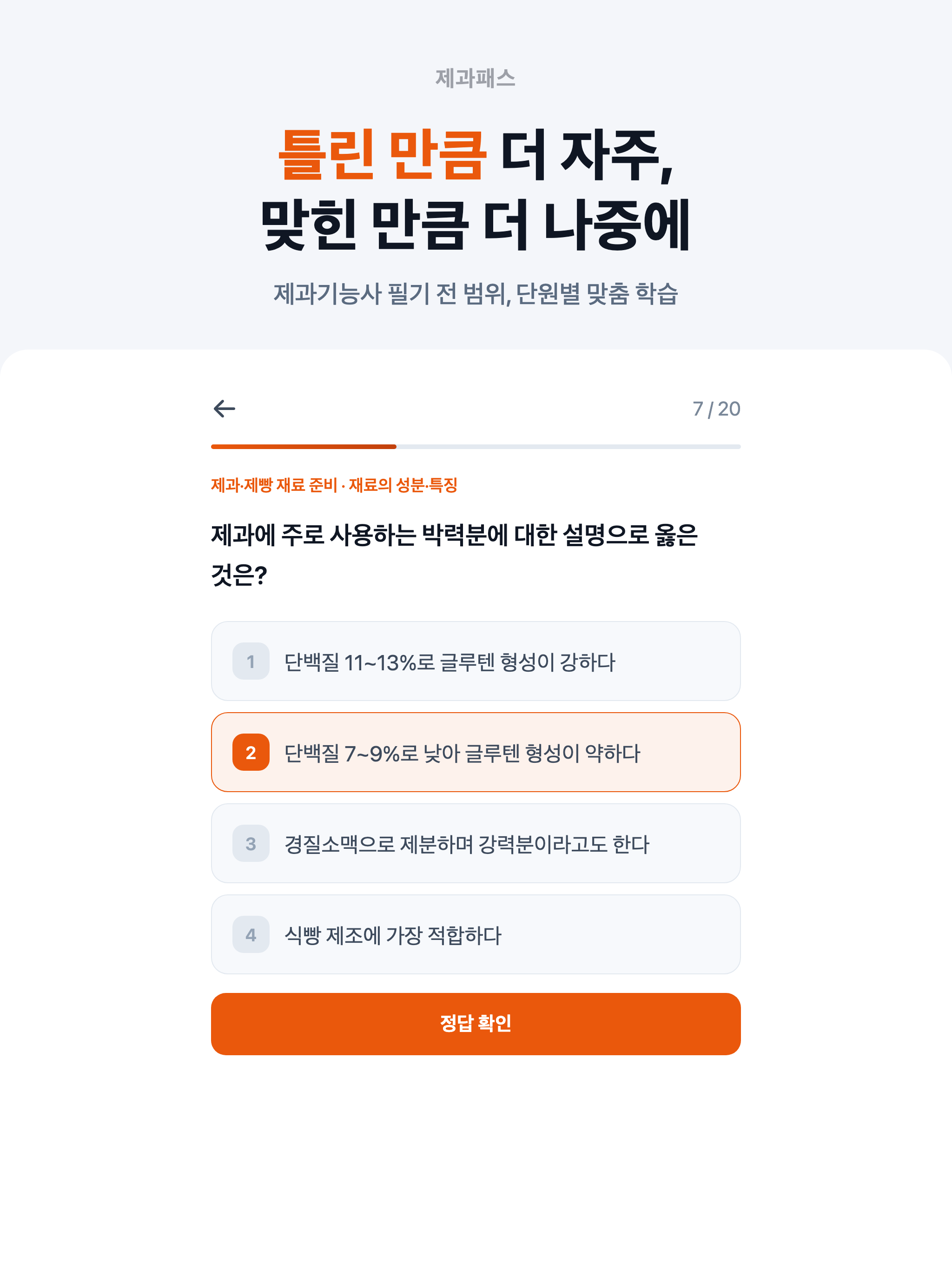 제과패스 - 제과기능사 필기 시험 대비