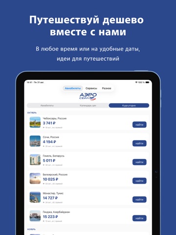 Аэросейл — Авиабилеты Дешево iPad screenshot 3