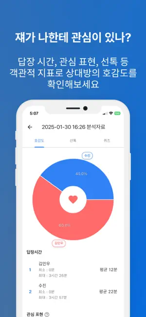 연애분석기 - 짝사랑, 호감, 연애 심리, 애정도 분석 screenshot 1